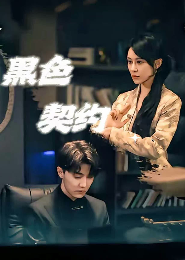 黑色契约