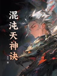 混沌天神诀