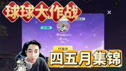 球球大作战四五月活动集锦-王冠