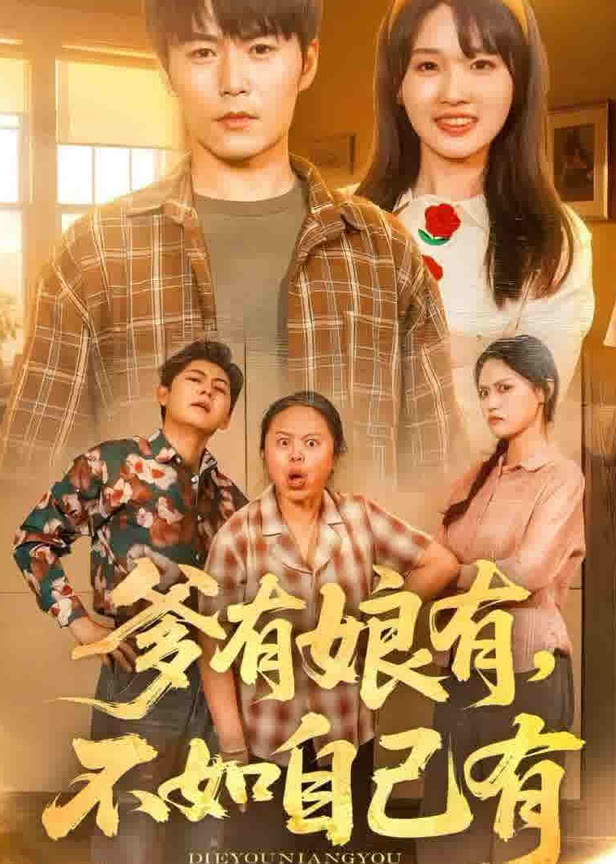 爹有娘有，不如自己有