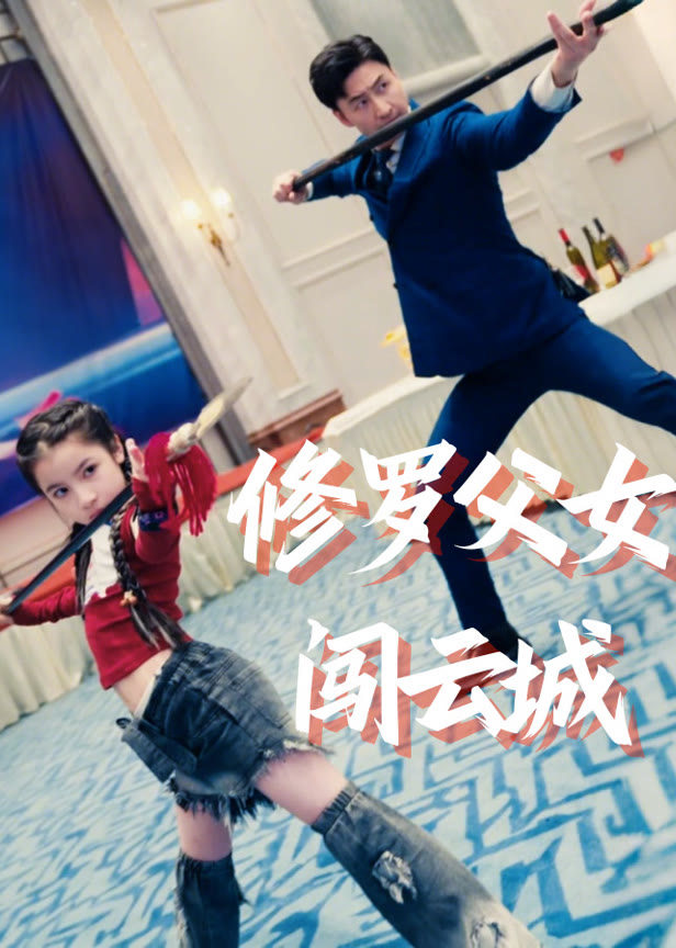 修罗父女闯云城