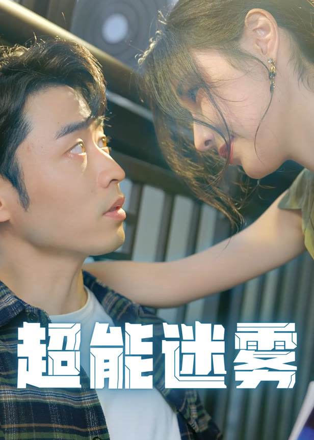 超能迷雾