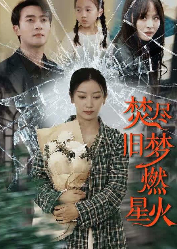 焚尽旧梦燃星火