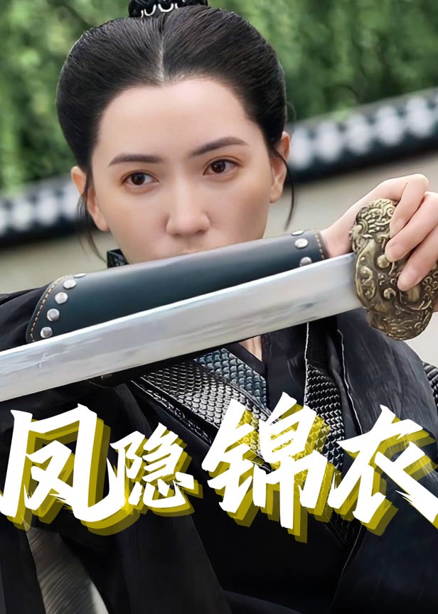 凤隐锦衣