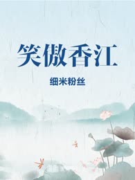 笑傲香江
