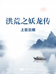 洪荒之妖龙传
