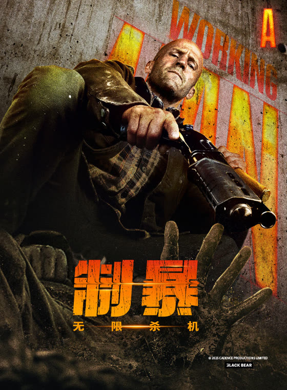 制暴无限杀机