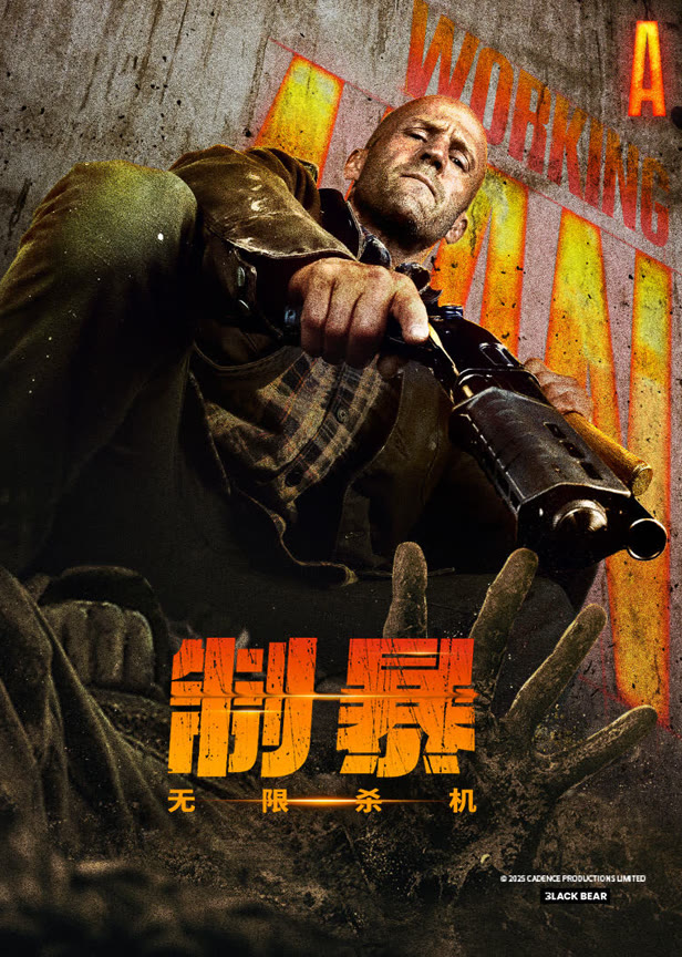 制暴无限杀机