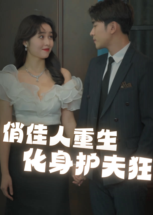 俏佳人重生化身护夫狂
