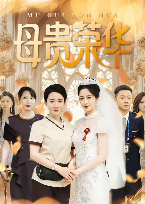 母贵荣华