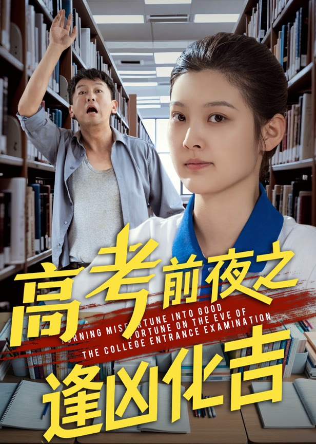 高考前夜之逢凶化吉