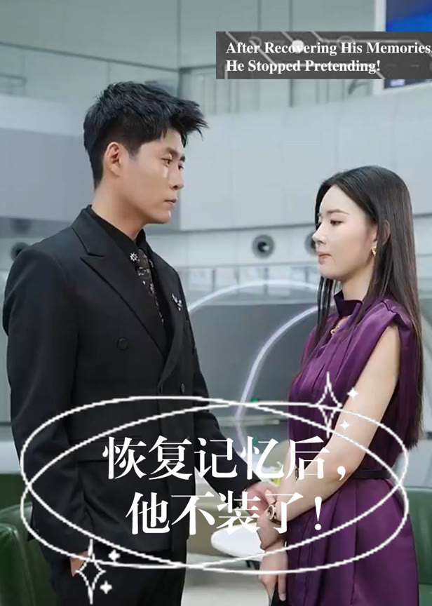 恢复记忆后他不装了！
