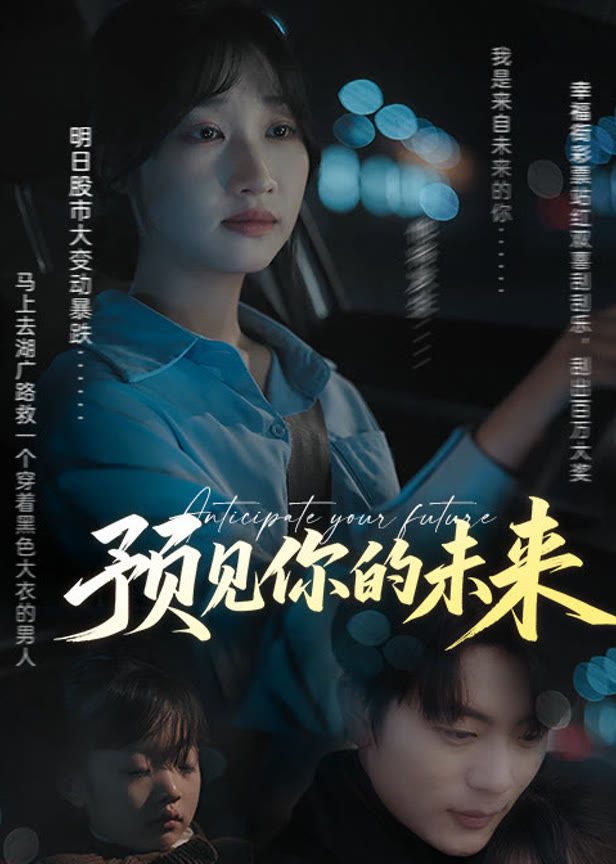 预见你的未来