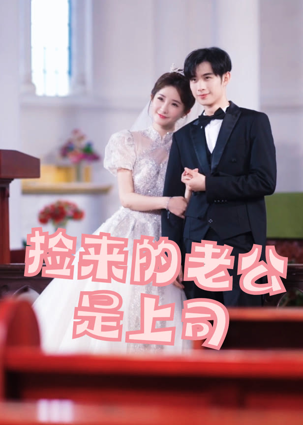 捡来的老公是上司