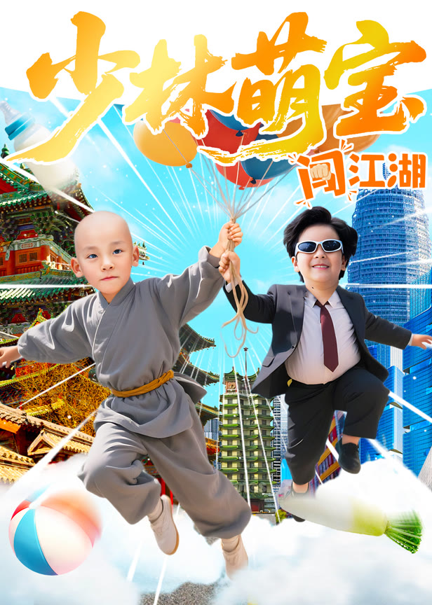 少林萌宝闯江湖