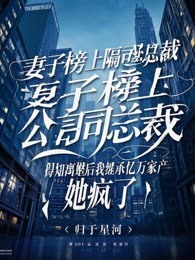 妻子榜上隔壁公司总裁，得知离婚后我继承亿万家产，她疯了