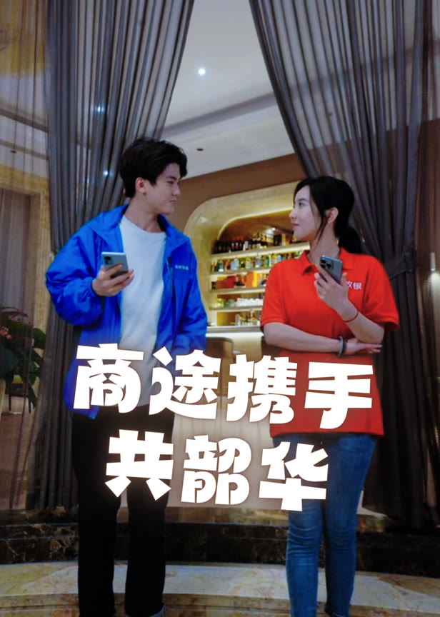商途携手共韶华