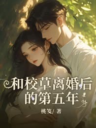 和校草离婚后的第五年