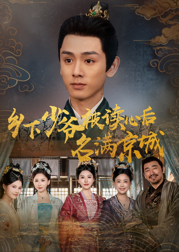 乡下少爷被读心后名满京城