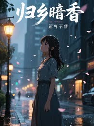归乡暗香