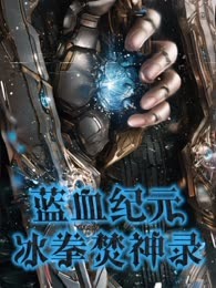 蓝血纪元，冰拳焚神录