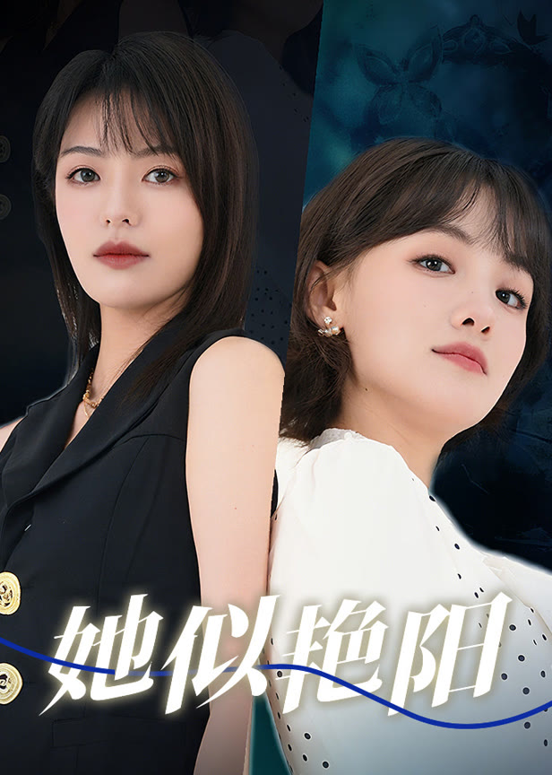 她似艳阳