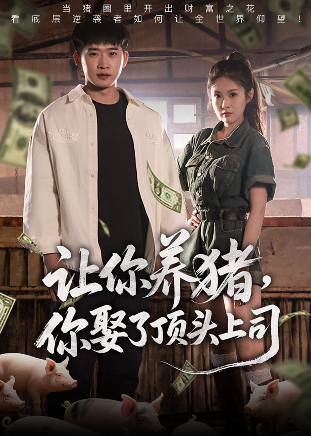 让你养猪你娶了顶头上司