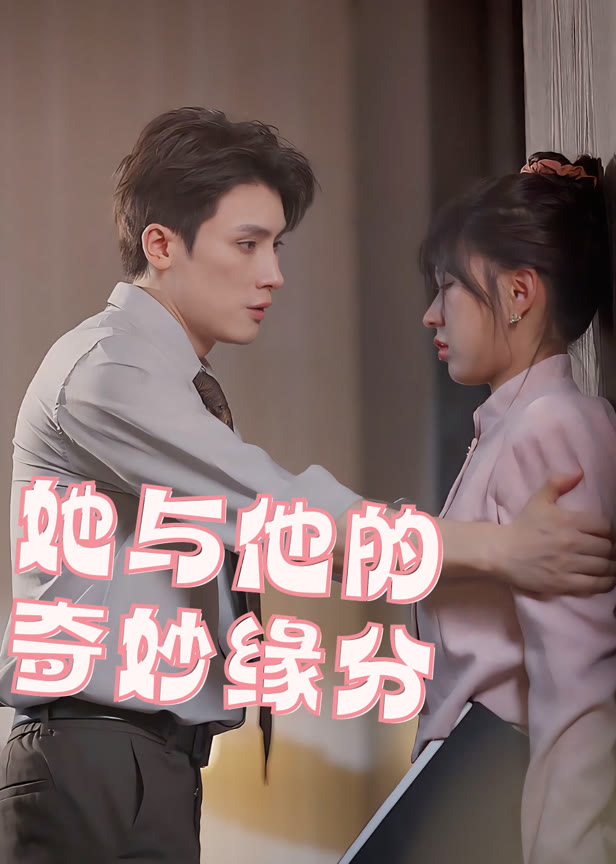 她与他的奇妙缘分