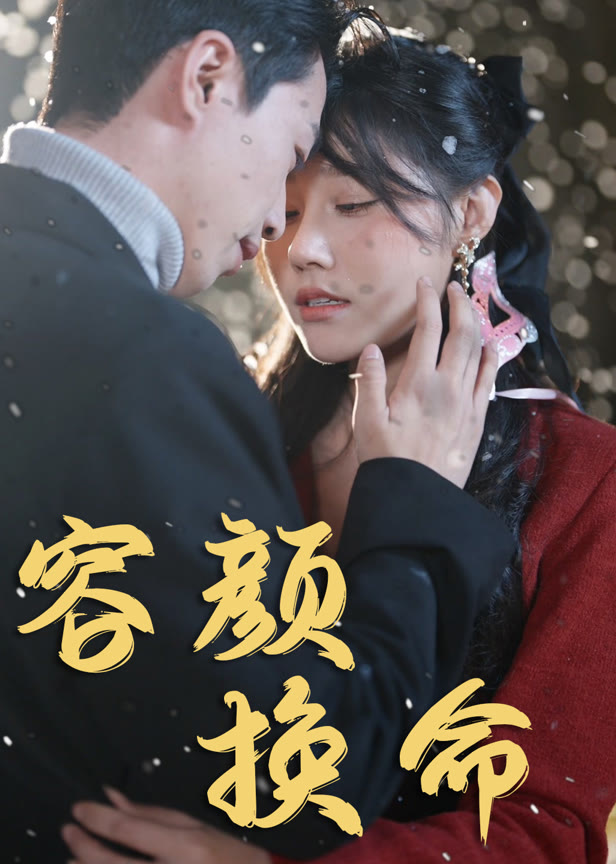 容颜换命