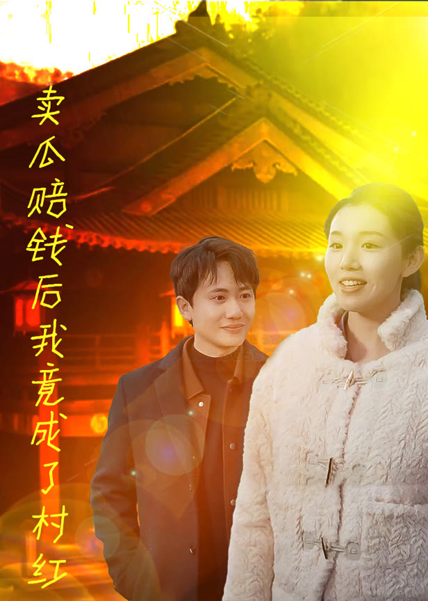 卖瓜赔钱后我竟成了村红