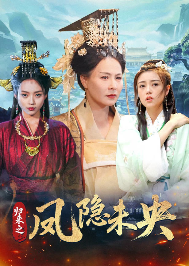 归来之凤隐未央