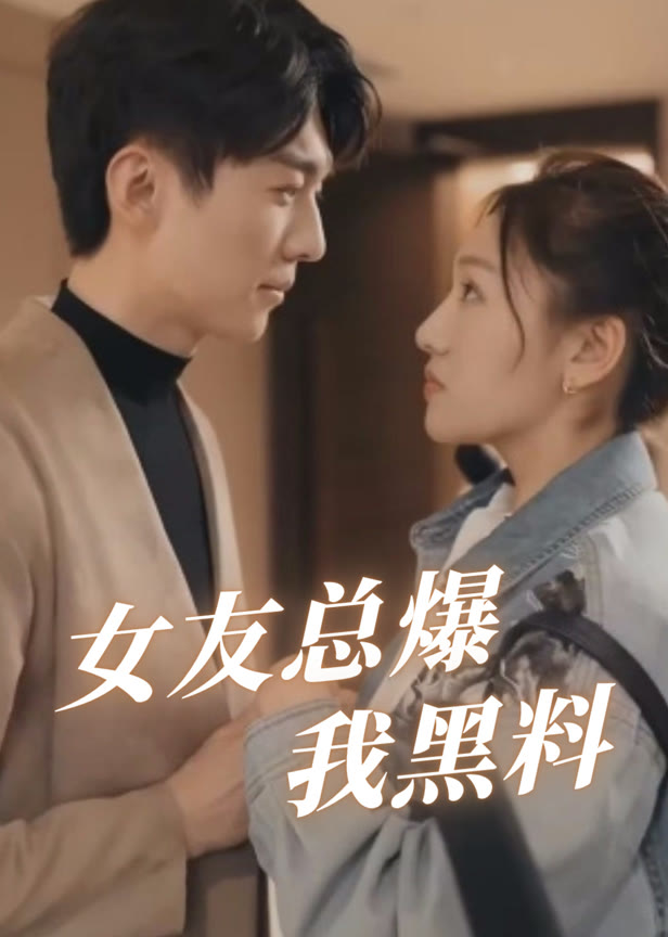 女友总爆我黑料
