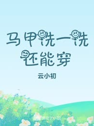 马甲洗一洗还能穿
