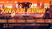 达尔优高校电竞赛成都站 12 进 4 晋级赛，热血开战争四强！