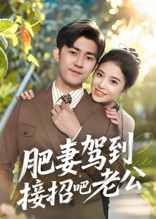肥妻驾到接招吧老公
