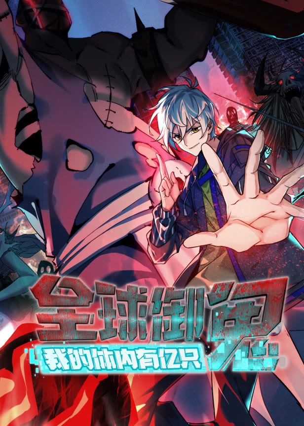 全球御鬼我的体内有亿只鬼动态漫画