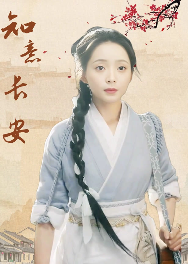 知意长安