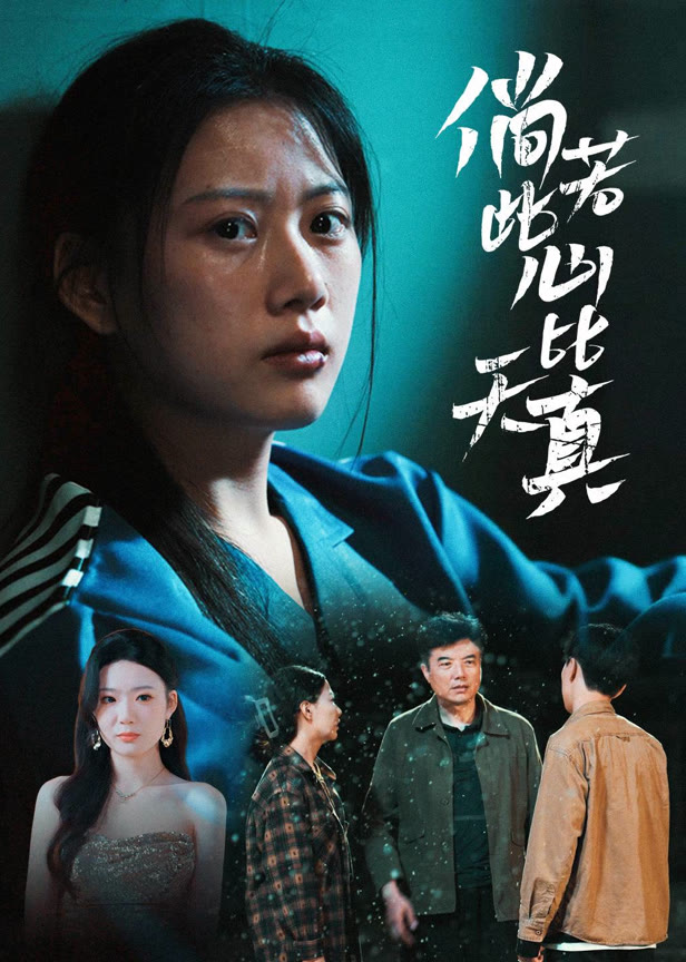 倘若此心比天真