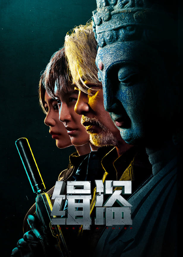 缉盗