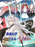 最强剑尊：开局捡了个女剑仙 动态漫画