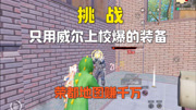 挑战用威尔上校爆的装备，在荣都一局赚千万！