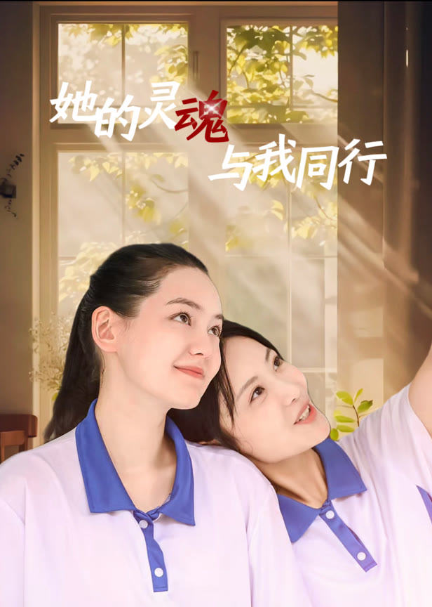 她的灵魂与我同行