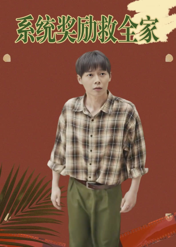 系统奖励救全家