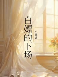 白嫖的下场