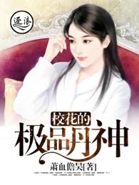 校花的极品丹神