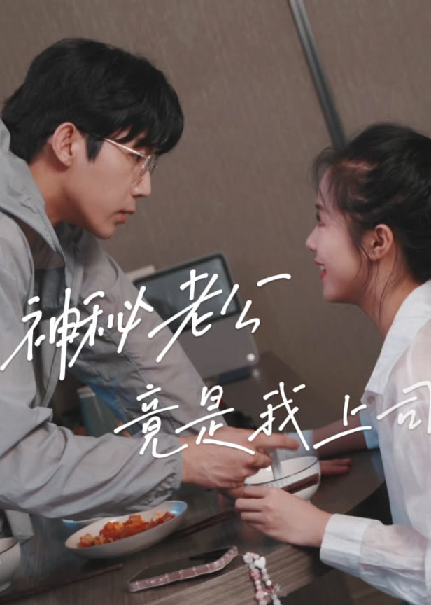 神秘老公竟是我上司
