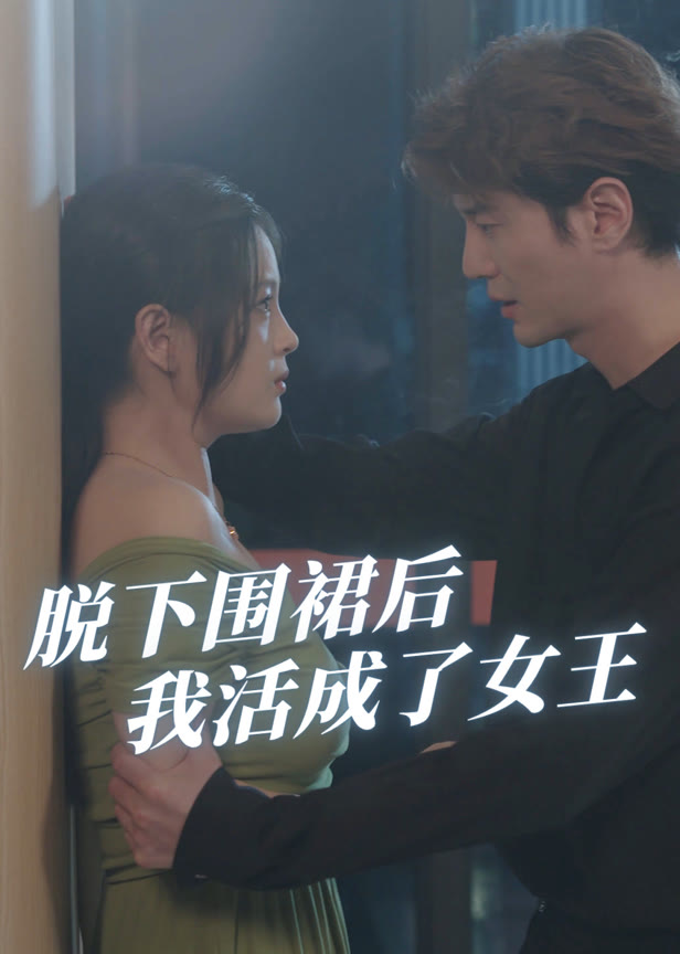 脱下围裙后我活成了女王