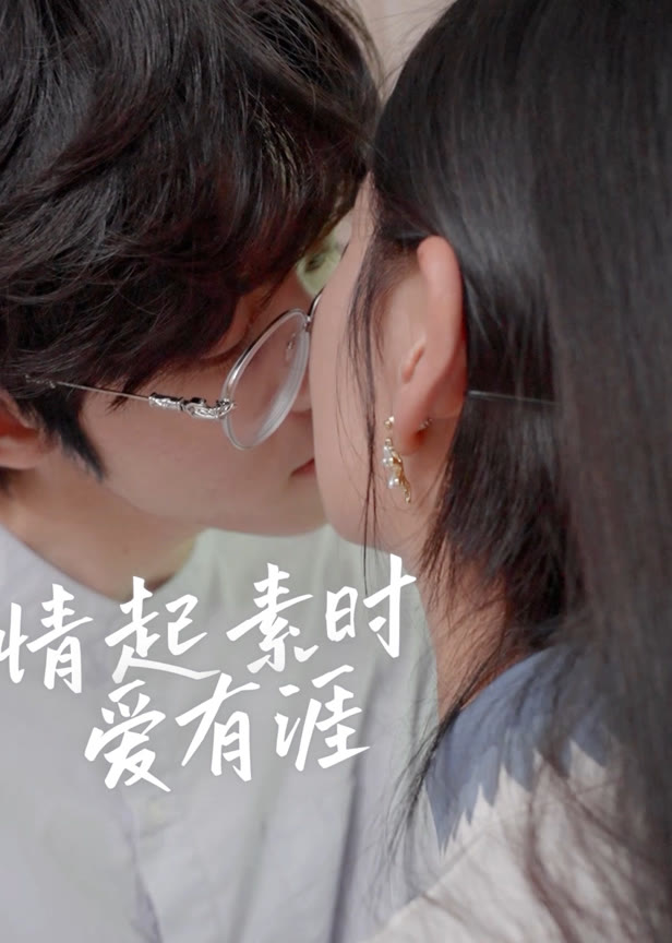 情起素时爱有涯