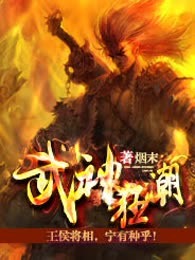 武神狂潮