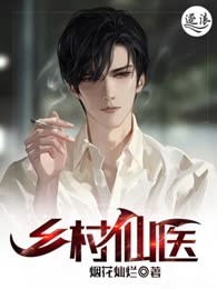 乡村仙医